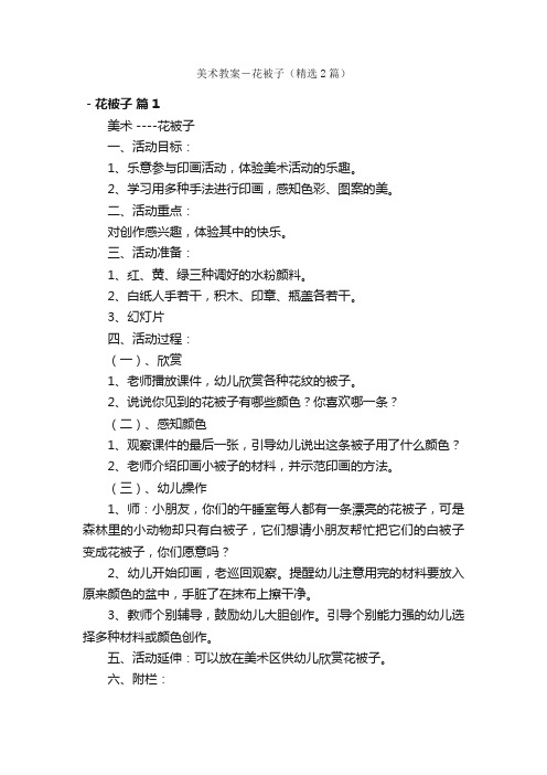 美术教案－花被子（精选2篇）