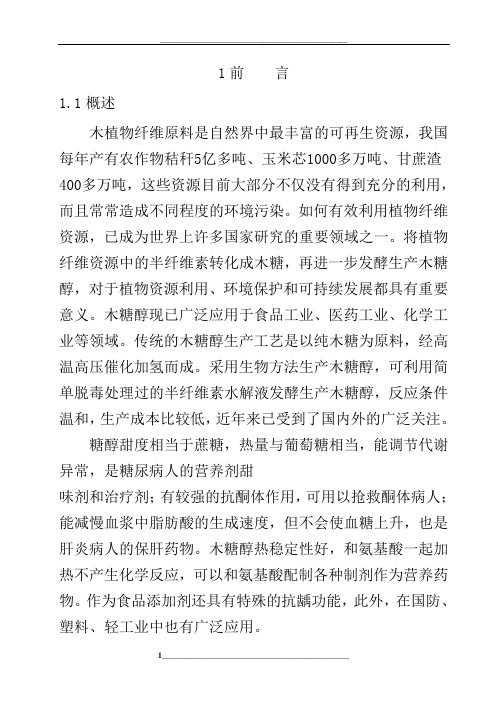木糖醇的生产工艺设计综述