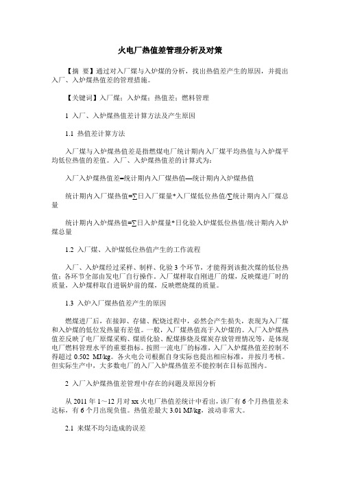 火电厂热值差管理分析及对策