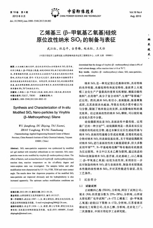乙烯基三(β-甲氧基乙氧基)硅烷原位改性纳米SiO2的制备与表征