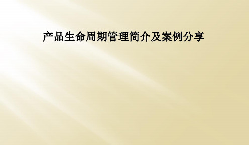 产品生命周期管理简介及案例分享