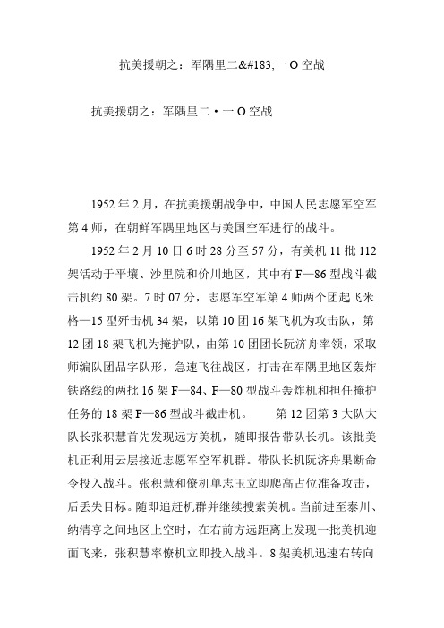 抗美援朝之：军隅里二一o空战