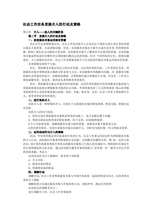 社会工作实务直接介入的行动及策略
