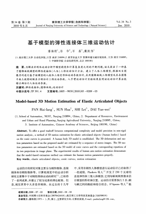 基于模型的弹性连接体三维运动估计