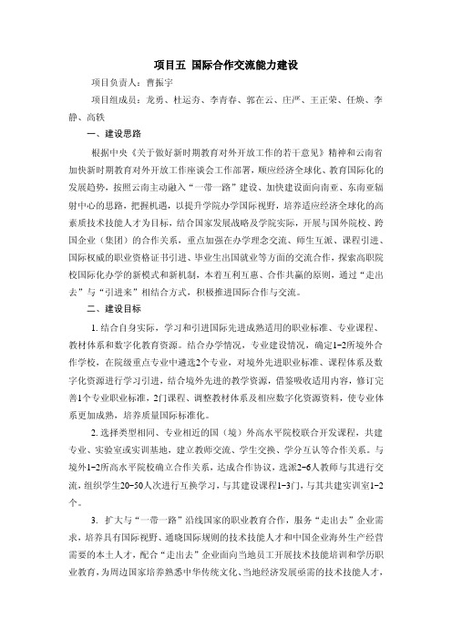 项目五国际合作交流能力建设-云南能源职业技术学院