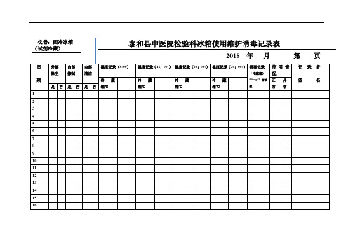 中医院检验科冰箱使用维护消毒记录表