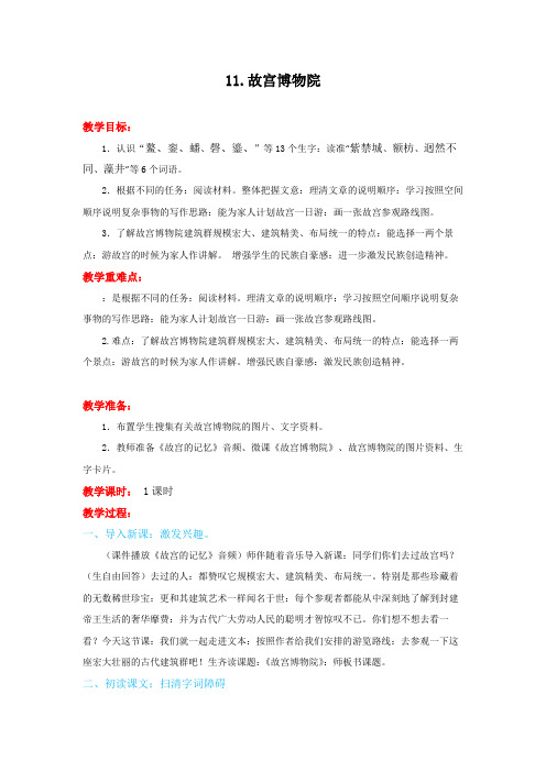 【部编版】六年级上册语文教案11《故宫博物院》