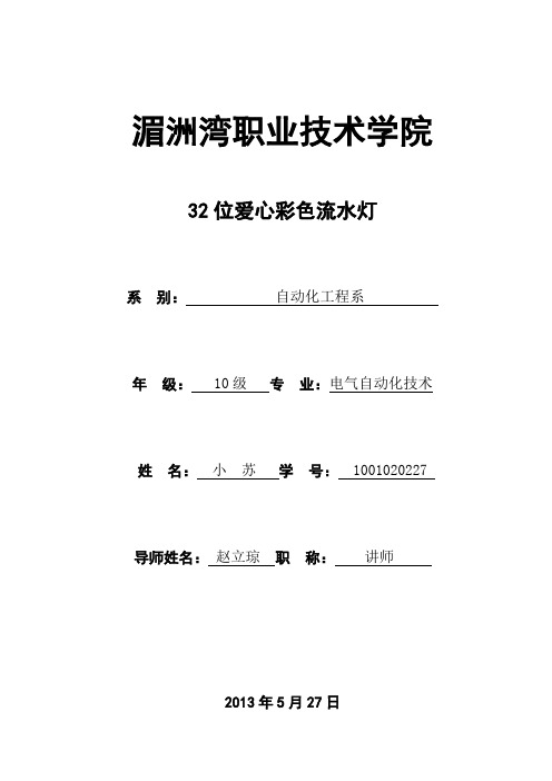 32位爱心彩色流水灯
