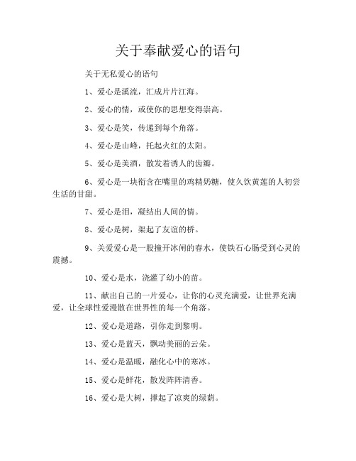 关于奉献爱心的语句