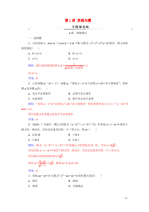 2020届高考数学二轮复习 专题五解析几何 专题强化练理