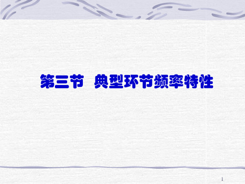 典型环节的频率特性