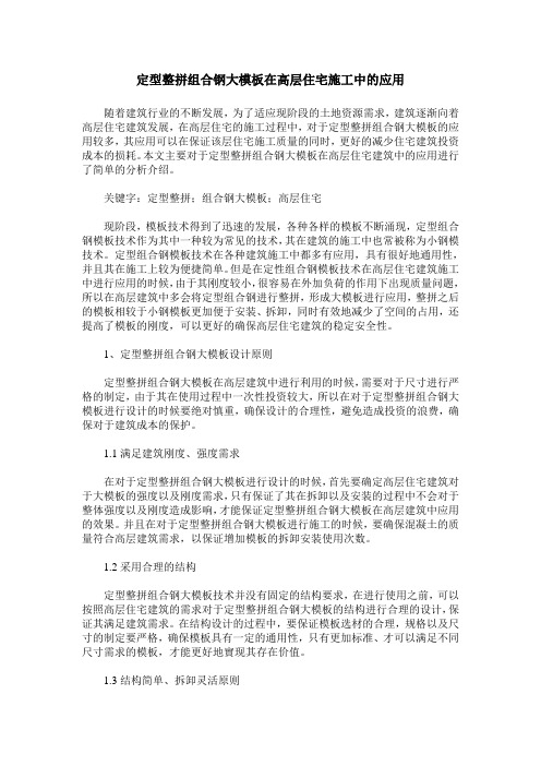 定型整拼组合钢大模板在高层住宅施工中的应用
