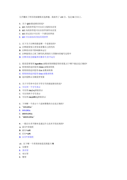 按键精灵4级选择题