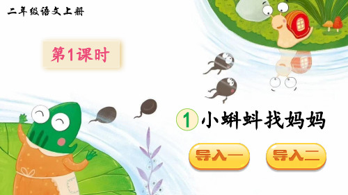 部编版二年级语文上册第1课《小蝌蚪找妈妈》优质课件【推荐】