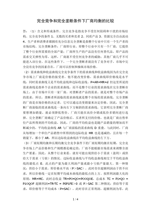 完全竞争和完全垄断条件下厂商均衡的比较年春会计本科