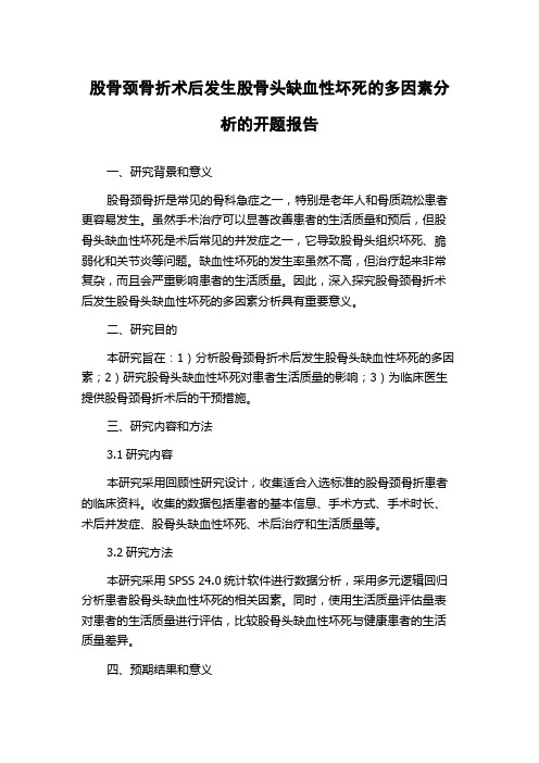 股骨颈骨折术后发生股骨头缺血性坏死的多因素分析的开题报告