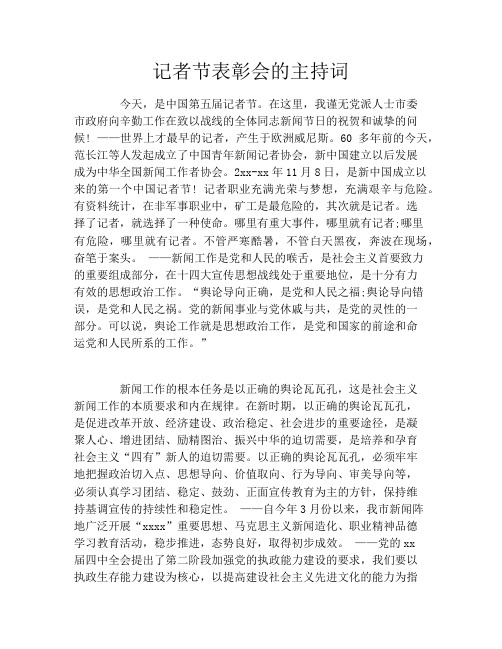 记者节表彰会的主持词