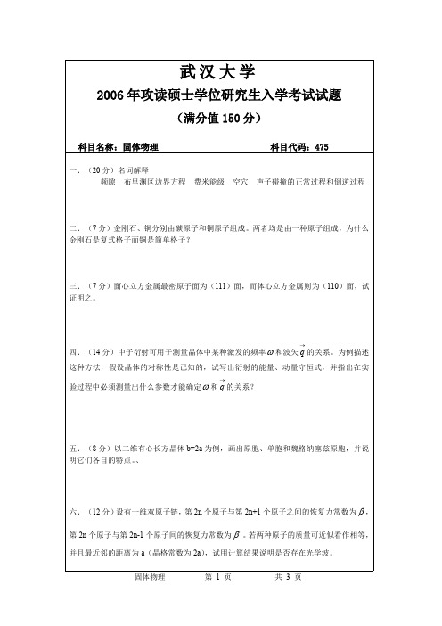 2006年武汉大学固体物理考研真题