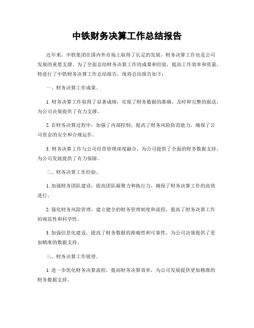 中铁财务决算工作总结报告