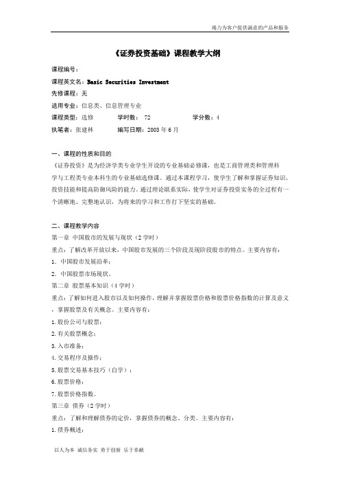 证券投资基础课程教学大纲