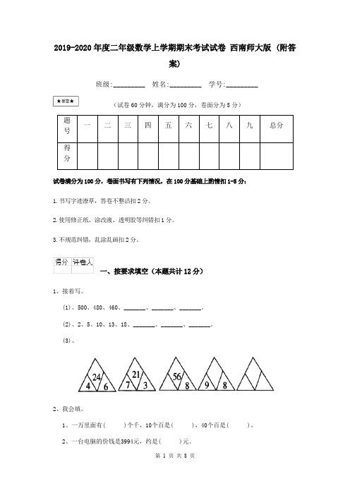 2019-2020年度二年级数学上学期期末考试试卷 西南师大版 (附答案)