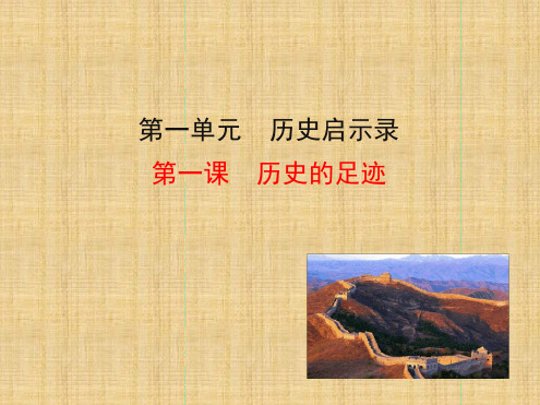 初中九年级道德与法治上册第一单元历史启示录第1课历史的足迹名师优质课件教科版