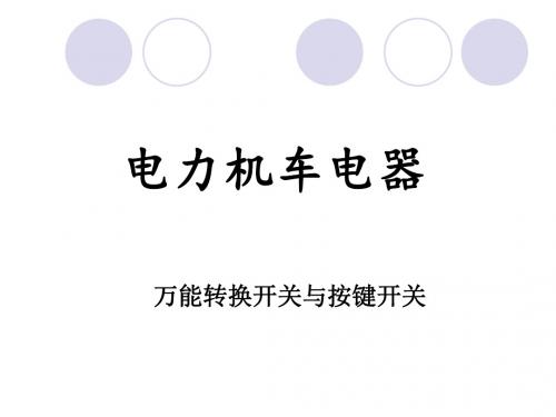 2万能转换开关与按键开关1-2