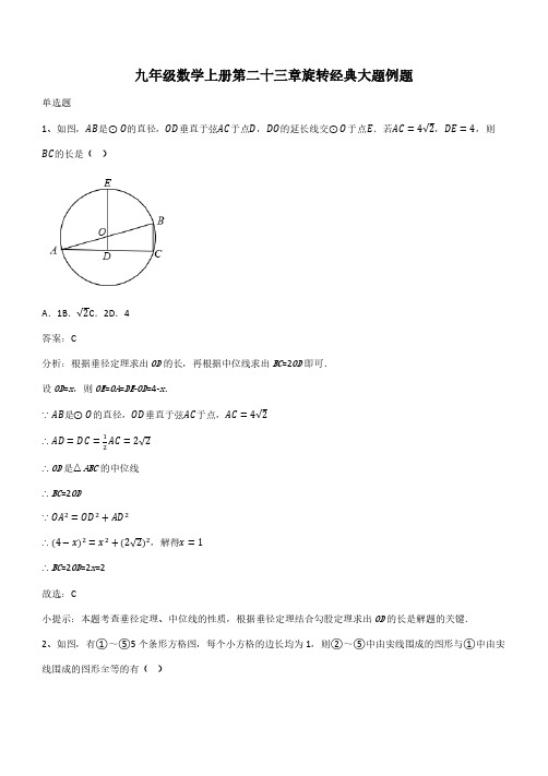 九年级数学上册第二十三章旋转经典大题例题(带答案)