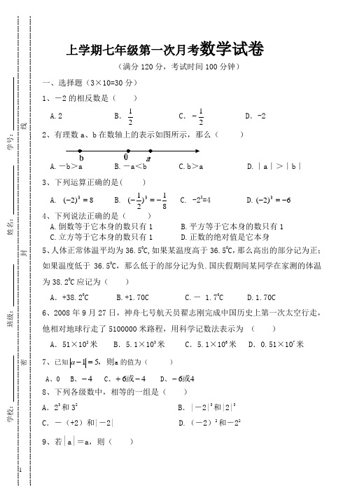 上学期七年级第一次月考数学试卷