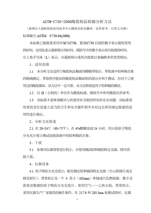 ASTM-C738-2006陶瓷制品铅镉分析方法-中文