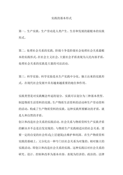 实践的基本形式