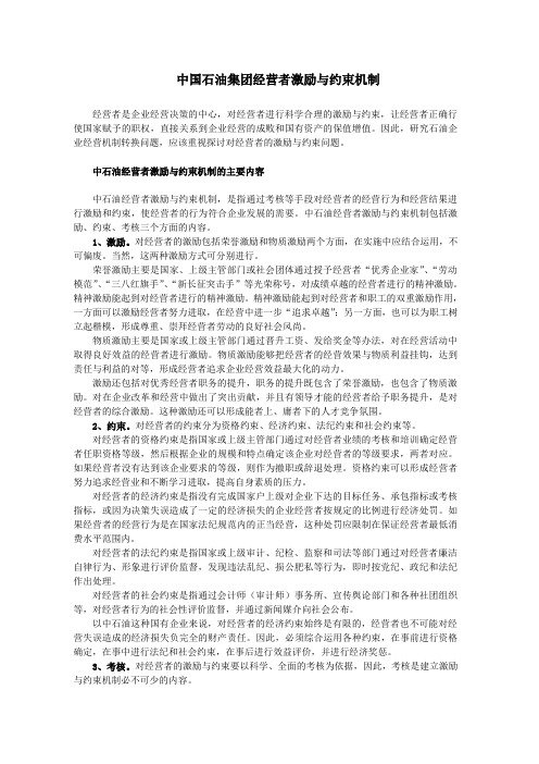 中国石油集团经营者激励与约束机制