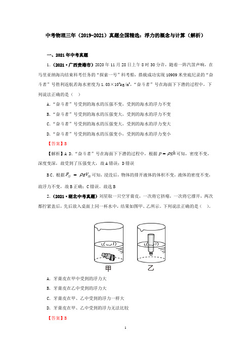 中考物理三年(2019-2021)真题全国精选：浮力的概念及计算(解析)