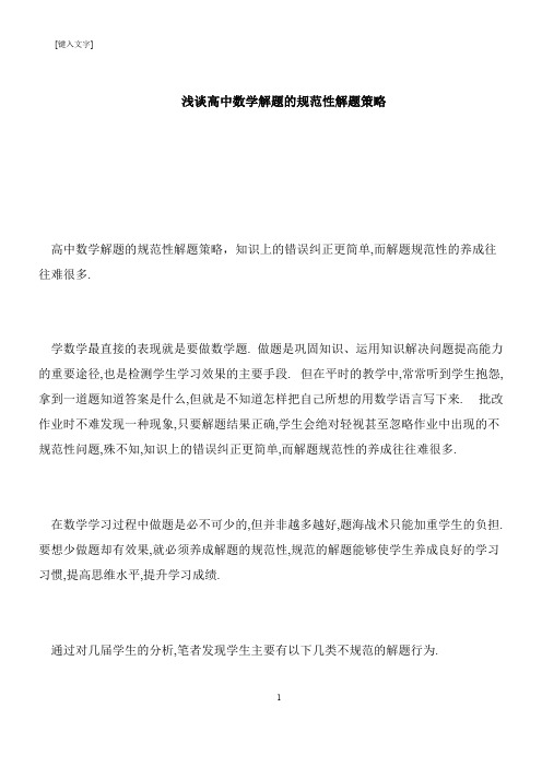 【推荐下载】浅谈高中数学解题的规范性解题策略