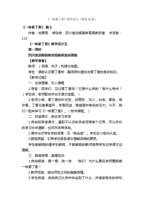 《一株紫丁香》教学设计（精选13篇）