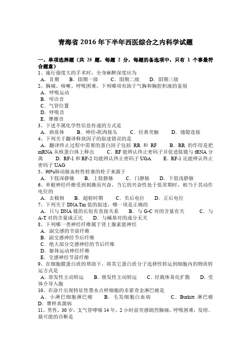 青海省2016年下半年西医综合之内科学试题
