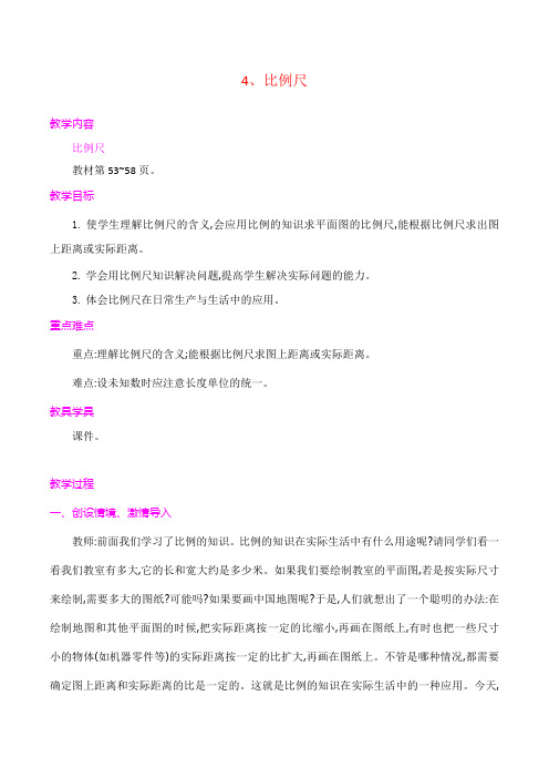 人教版小学数学六年级下 第4单元 比例 4 比例尺 一课时 教案