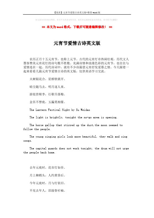 【优质】元宵节爱情古诗英文版-推荐word版 (3页)