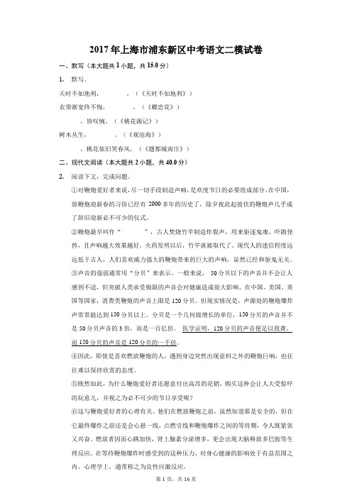 2017年上海市浦东新区中考语文二模试卷(附答案详解)