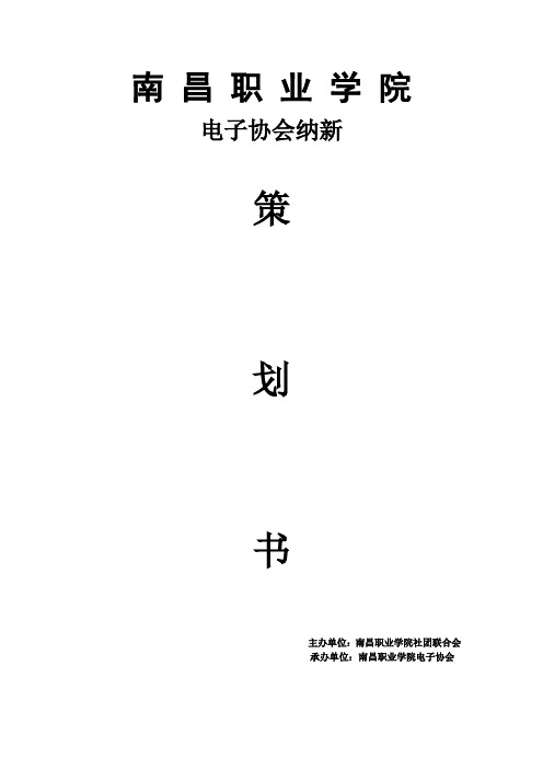 电子协会纳新策划书