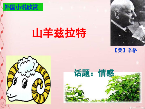 山羊兹拉特ppt4 人教课标版