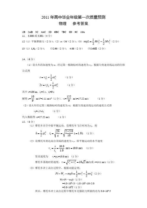 2011年高中毕业年级第一次质量预测