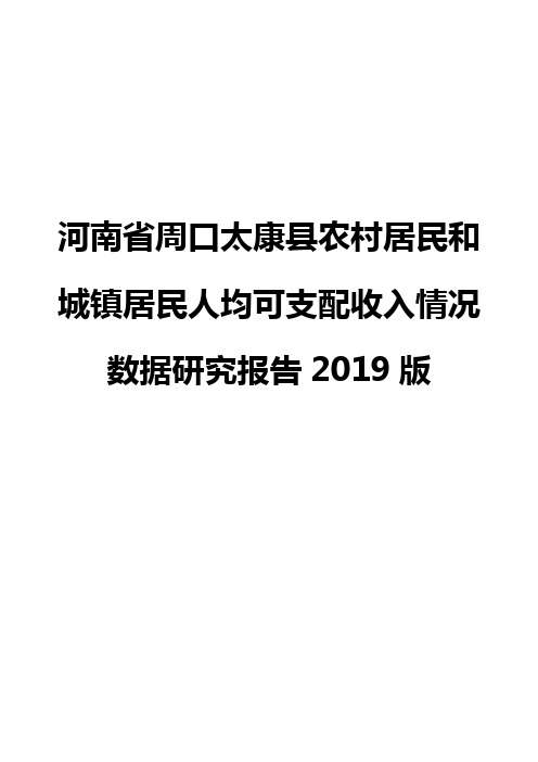 河南省周口太康县农村居民和城镇居民人均可支配收入情况数据研究报告2019版