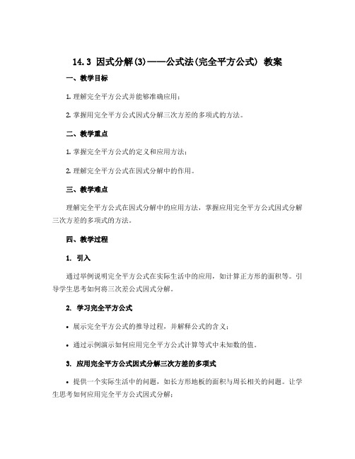 14.3 因式分解(3)——公式法(完全平方公式) 教案 2022-2023学年人教版数学八年级上册