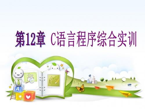 第12章 C语言程序综合实训