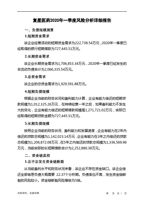 复星医药2020年一季度财务风险分析详细报告