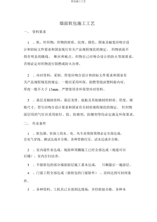 软包施工工艺