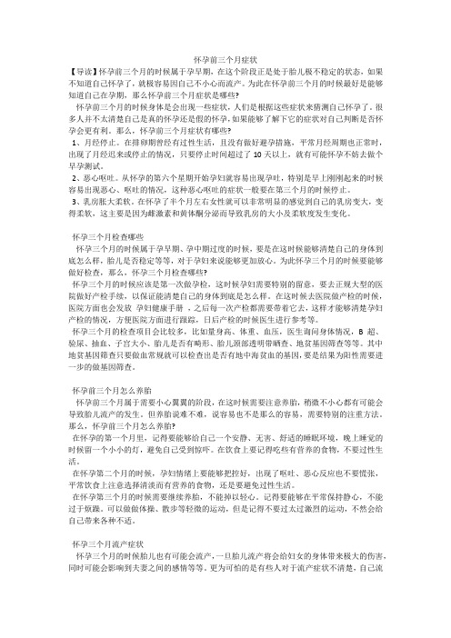 怀孕前三个月症状