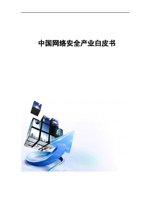 中国网络安全产业白皮书