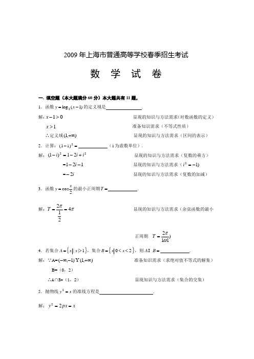 2009年上海春季高考数学试题与标准答案